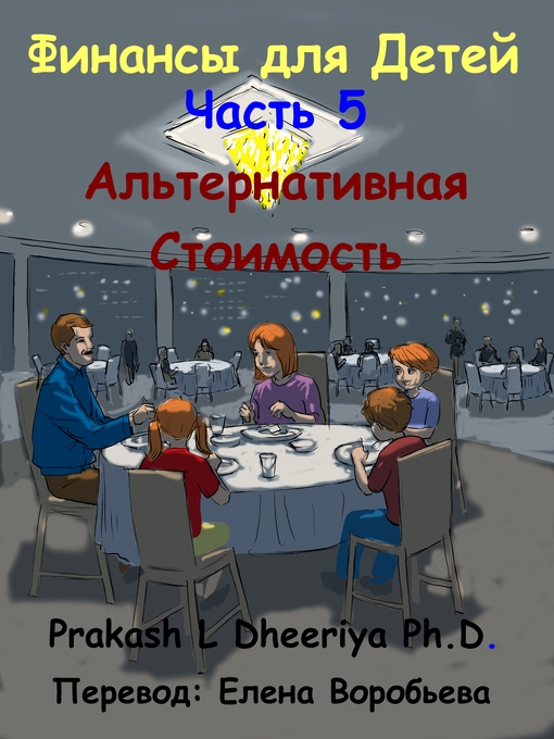 Title details for Альтернативная Стоимость by Prakash L. Dheeriya, PhD - Available
